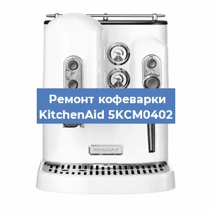 Ремонт заварочного блока на кофемашине KitchenAid 5KCM0402 в Новосибирске
